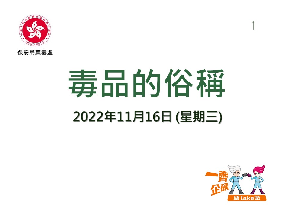 Anti-Drug Information_20221116 (PDF Chinese Only)