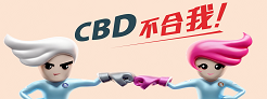 CBD 不合我