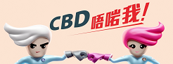 CBD 唔啱我
