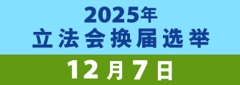 2025 立法會換屆選舉