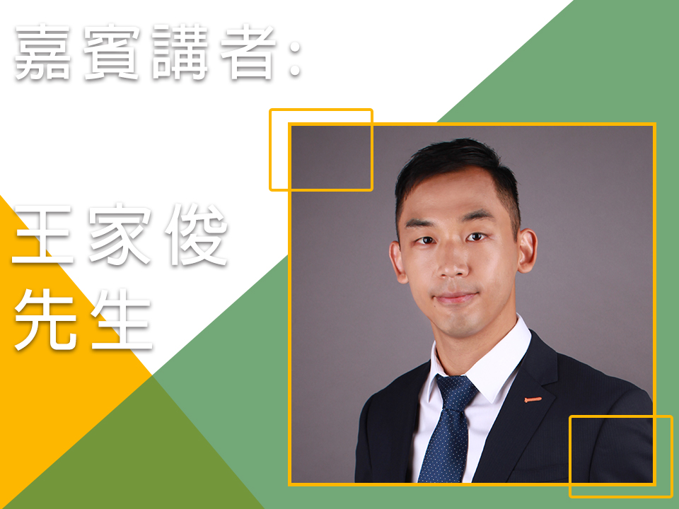 王家俊老師