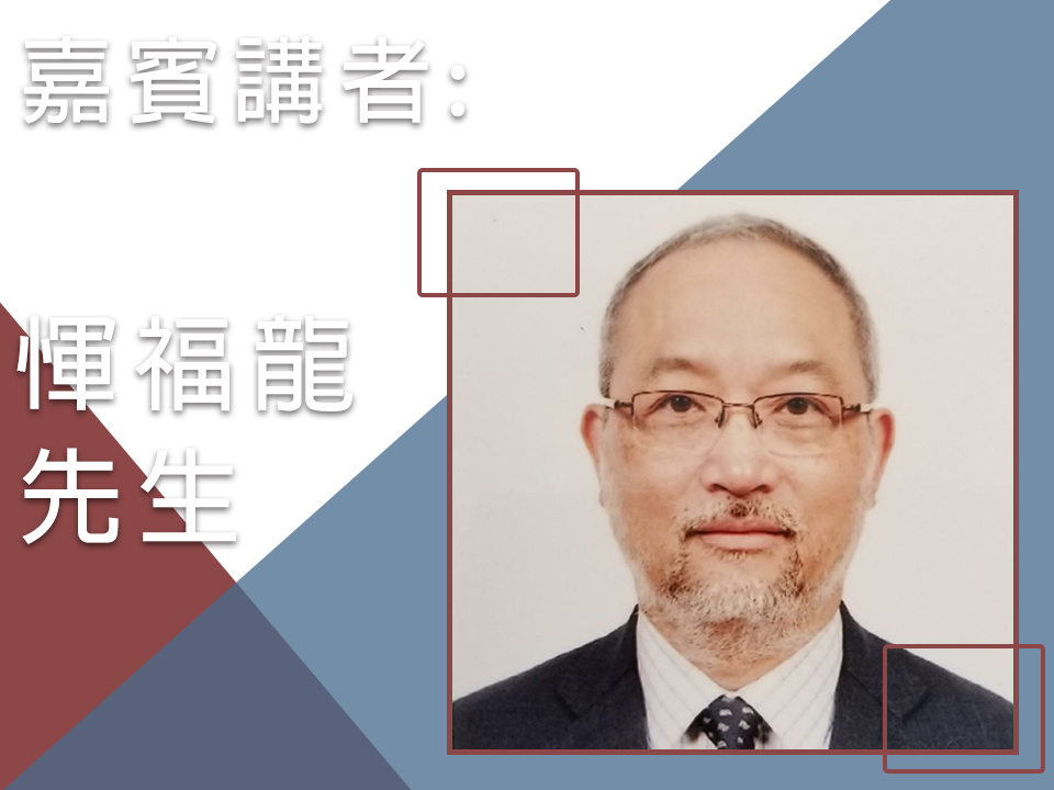 惲福龍校長