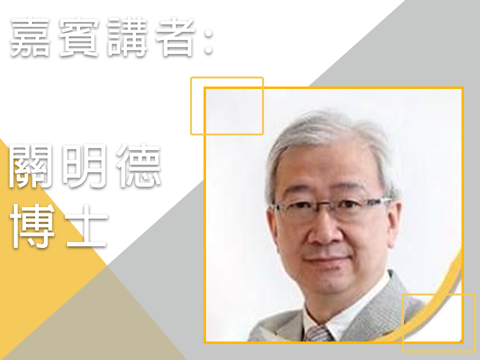 關明德博士
