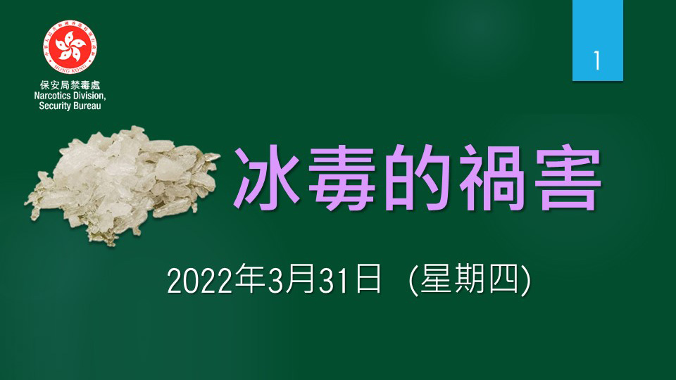 Anti-Drug Information_20220331 (PDF Chinese Only)