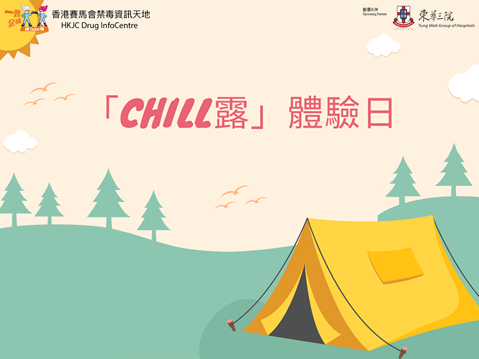 「Chill露」体验日