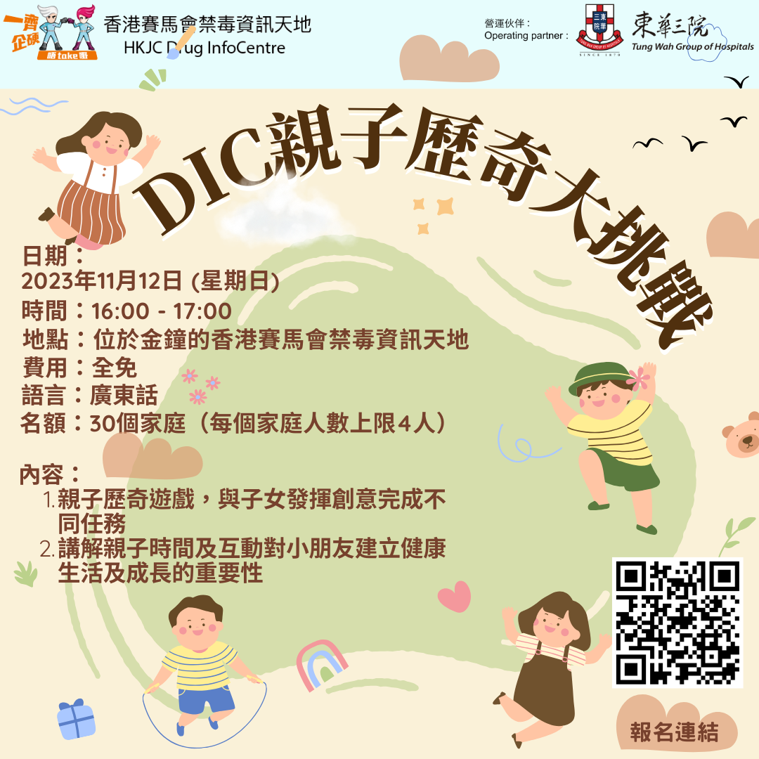 DIC親子歷奇大挑戰