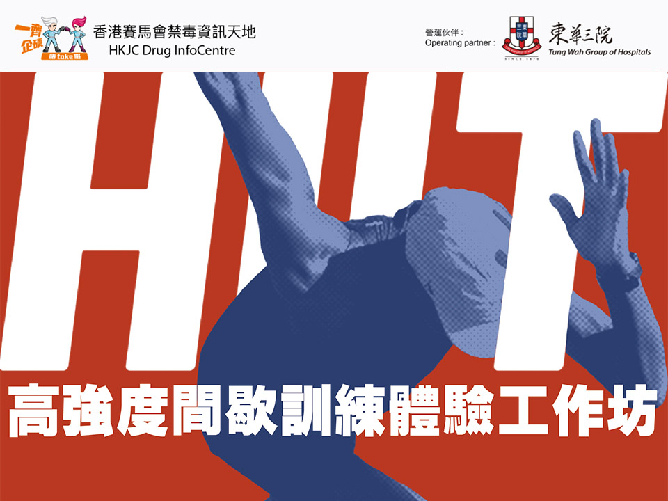 高強度間歇訓練（HIIT）體驗工作坊