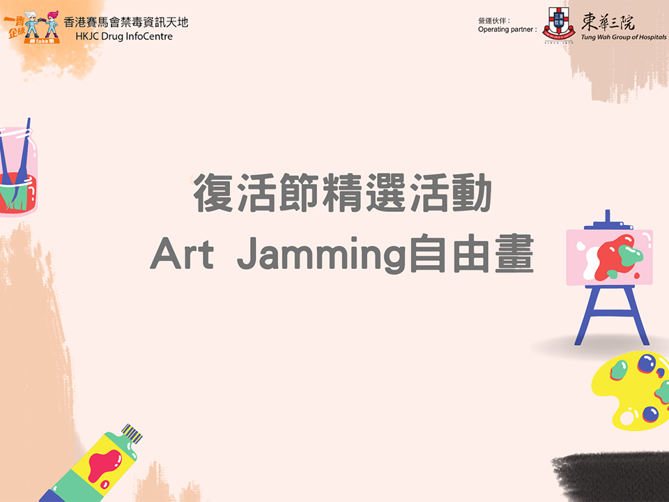 Art Jamming自由画