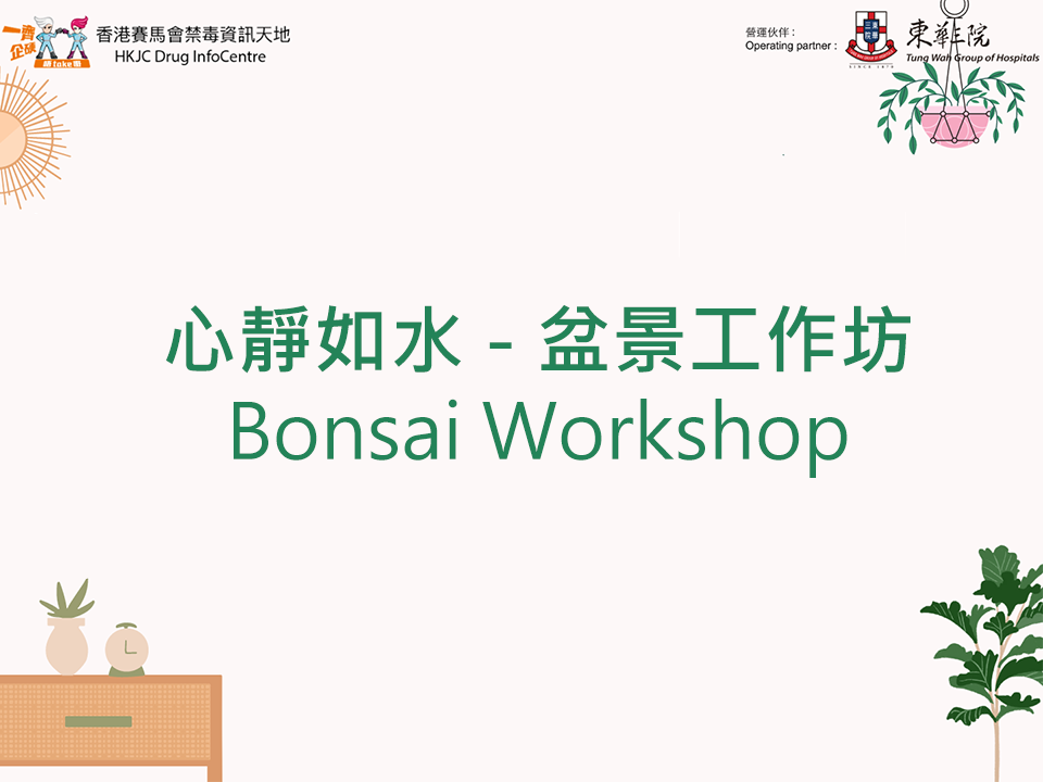 心静如水 – 盆景工作坊 