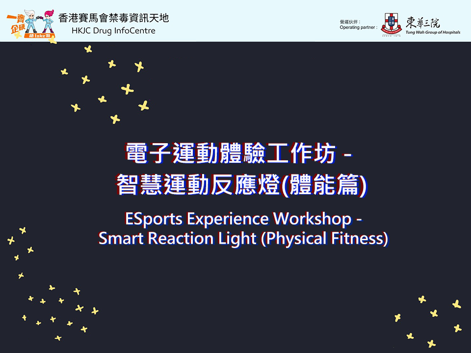 电子运动体验工作坊 - 智慧运动反应灯(体能篇)  