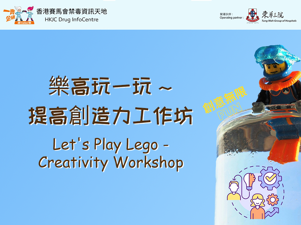 乐高玩一玩 - 提高创造力工作坊  