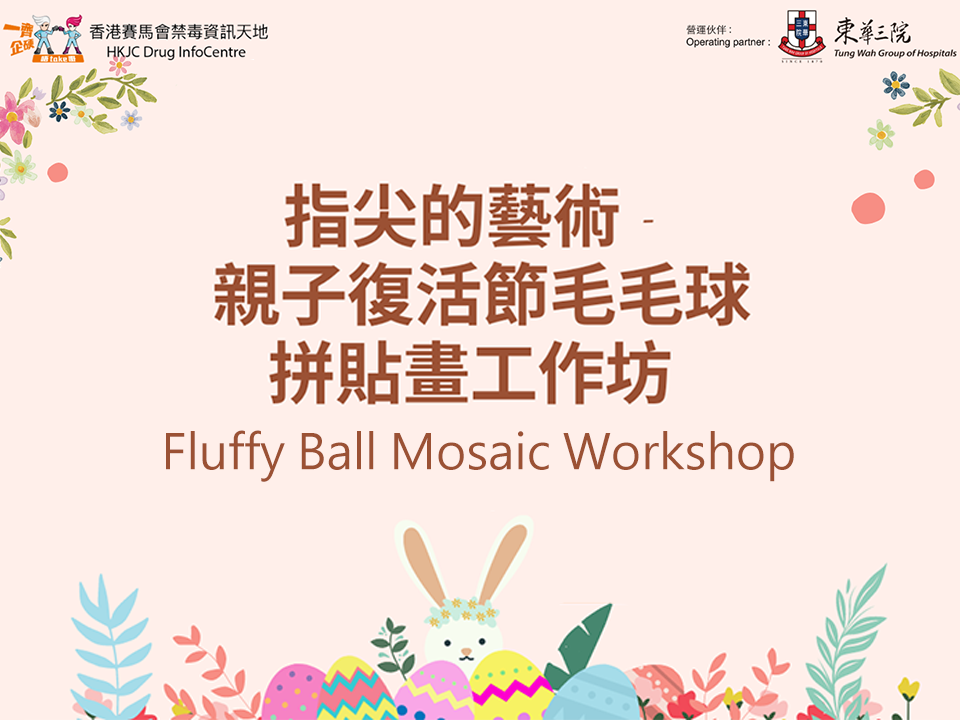 指尖的艺术 – 亲子復活节毛毛球拼贴画工作坊 