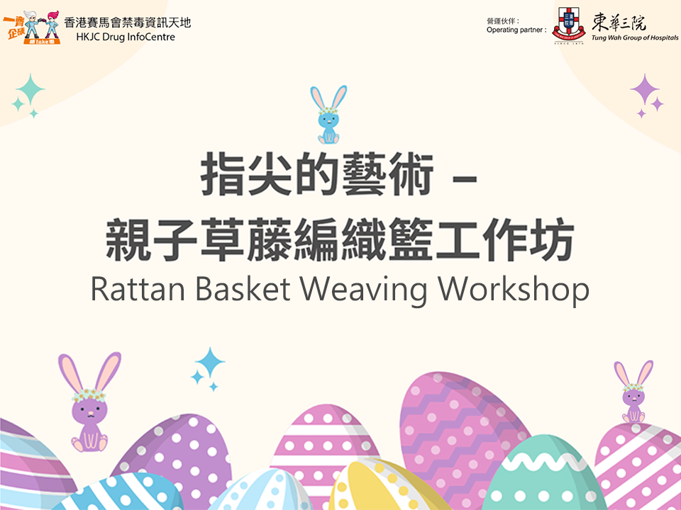 指尖的艺术 – 亲子草藤编织篮工作坊 