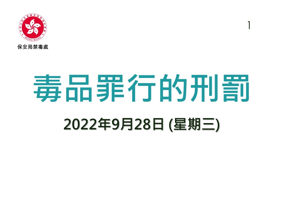 Anti-Drug Information_20220928 (PDF Chinese Only)