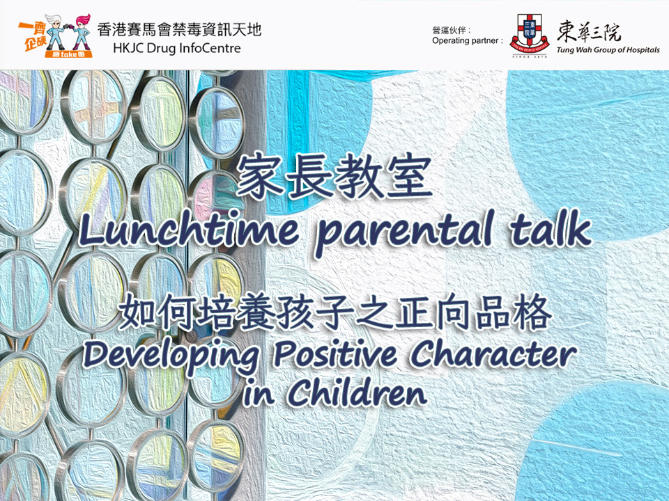 家長教室 - 如何培養孩子之正向品格