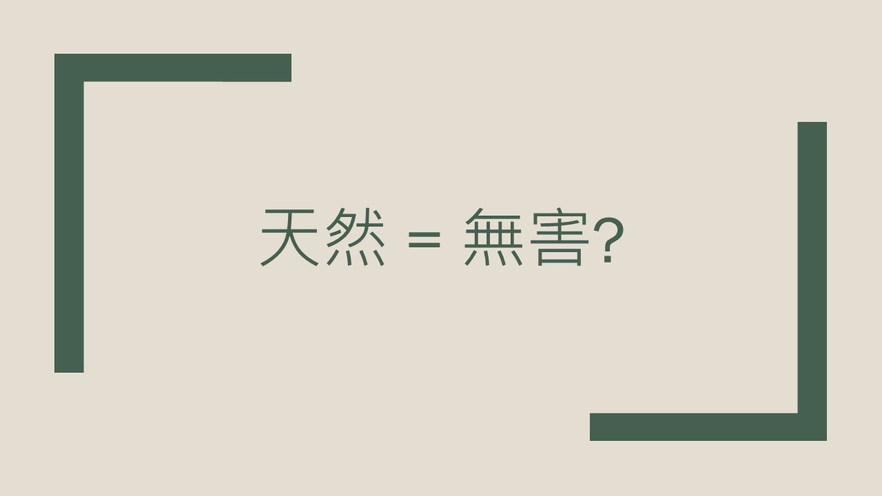 天然＝無害？