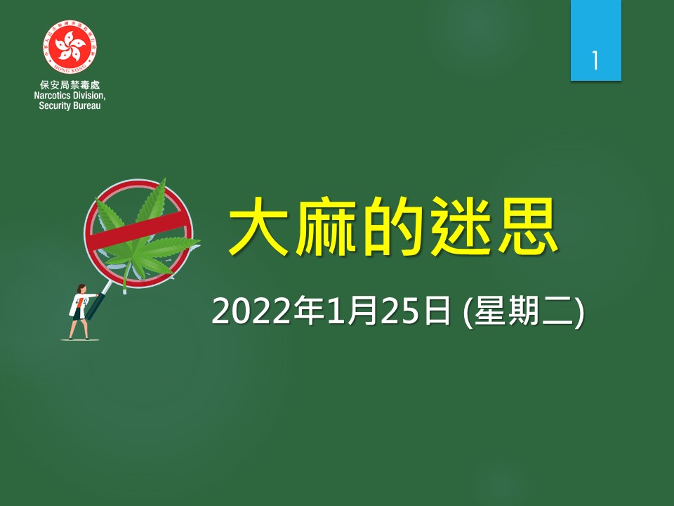 Anti-Drug Information_20220125 (PDF Chinese Only)