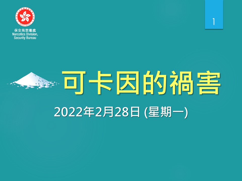 Anti-Drug Information_20220228 (PDF Chinese Only)