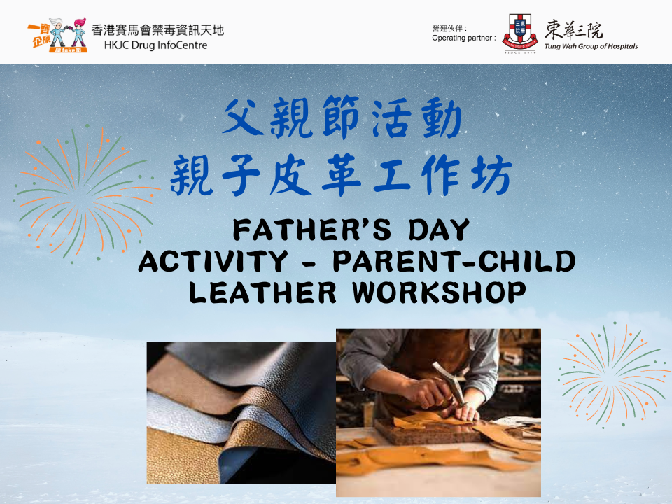 父親節活動 – 親子皮革工作坊